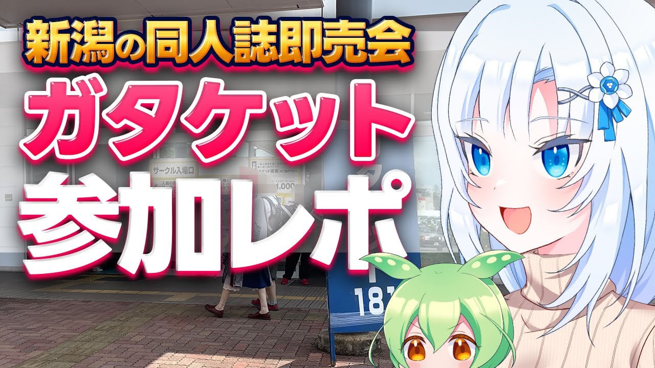 ボイボ解説】ガタケット参加レポ【同人誌即売会】 - YouTube