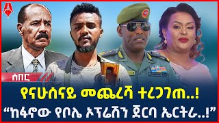 Ethiopia: ሰበር መረጃ | የናሁሰናይ መጨረሻ ተረጋገጠ..! | “ከፋኖው የቦሌ ኦፕሬሽን ጀርባ ኤርትራ..!” |  @ShegerTimesMedia