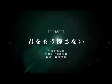 [ユニゾンエアー] BGM無し 君をもう探さない [PRO]FULLCOMBO