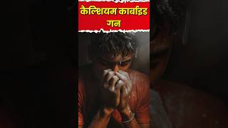 Calcium Carbide "Gun" | भोपाल धमाका! 60+ बच्चे घायल | CaC₂: जानलेवा रसायन! | Shocking Bhopal Tragedy