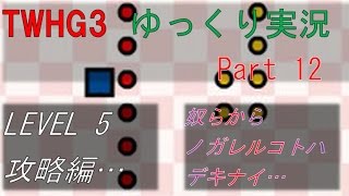 ゆっくり実況The Worlds Hardest Game 3　Part 12
