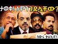 ስውሩና አስደንጋጩ ቃል ኪዳን ጀነራሎችን የፈጁበት ምስጢርና ሌሎች ጀ ሃየሎም አርአያጀ አሳምነው ፅጌ ዶ አብዱልመጅድ ሁሴንና ሌሎችም ስውሩና አስደንጋጩ ቃል ኪዳን ጀነራሎችን የፈጁበት ምስጢርና ሌሎች ጀ ሃየሎም አርአያጀ አሳምነው ፅጌ ዶ አብዱልመጅድ ሁሴንና ሌሎችም