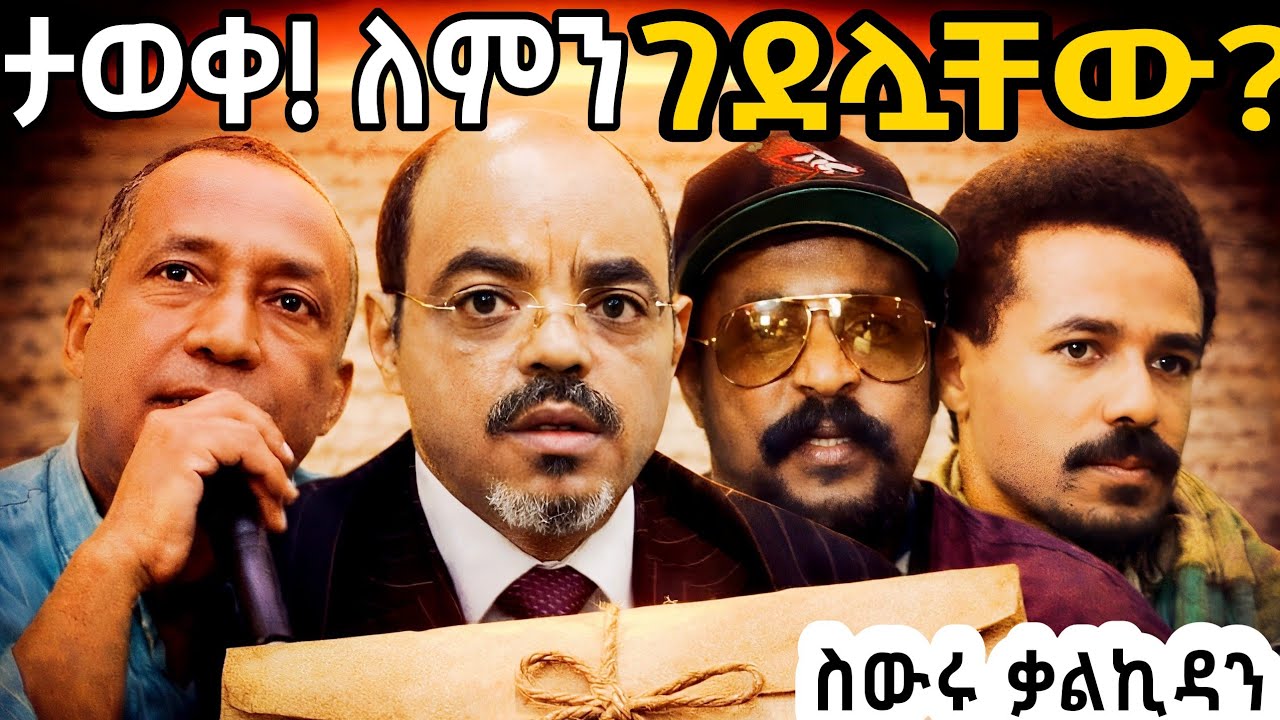 🛑 ስውሩና አስደንጋጩ ቃል ኪዳን  ጀነራሎችን የፈጁበት ምስጢርና ሌሎች❗ጀ/ሃየሎም አርአያጀ/አሳምነው ፅጌ/ዶ አብዱልመጅድ ሁሴንና ሌሎችም