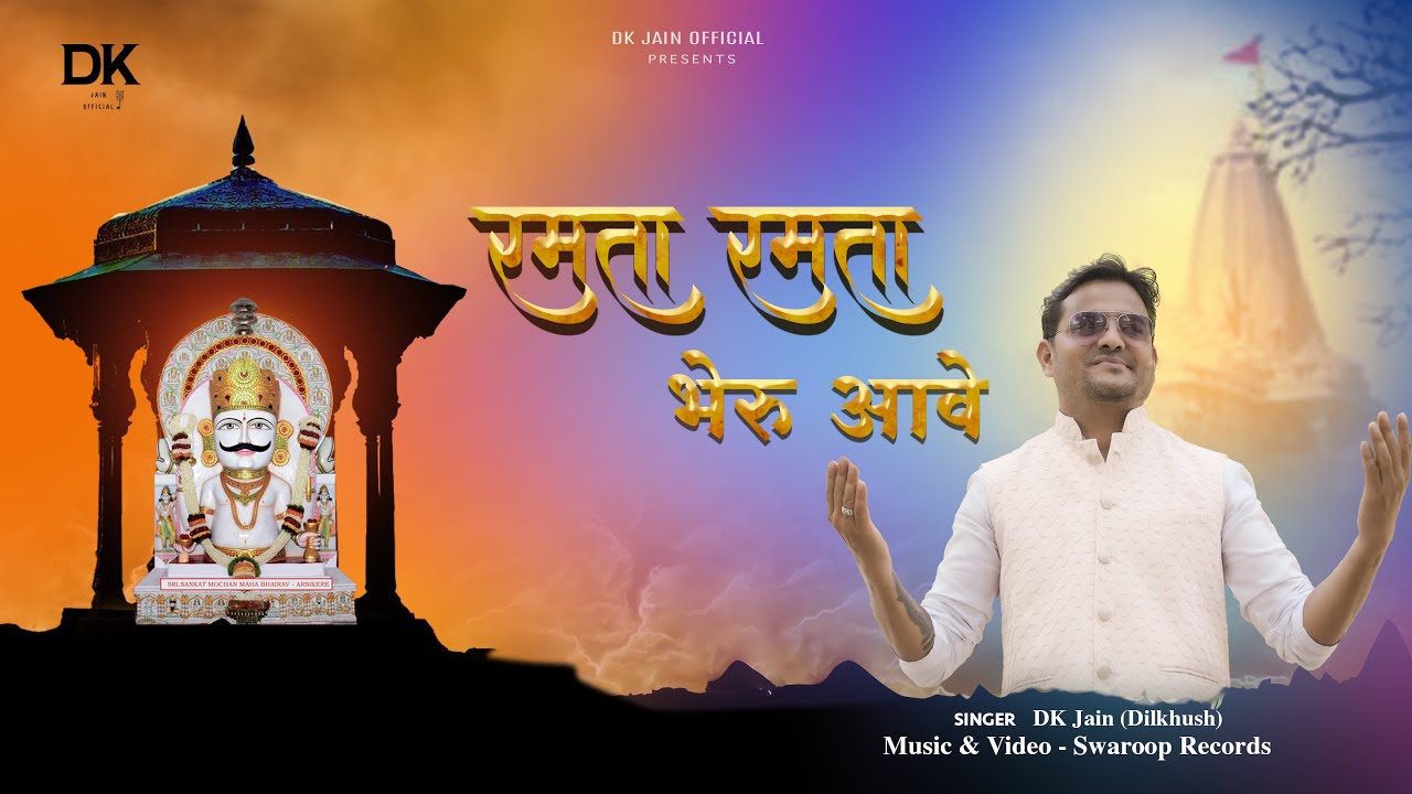 Ramta Ramta Bheru Aave | रमता रमता भेरू आवे | DK Jain (Dilkhush) | Swaroop Records