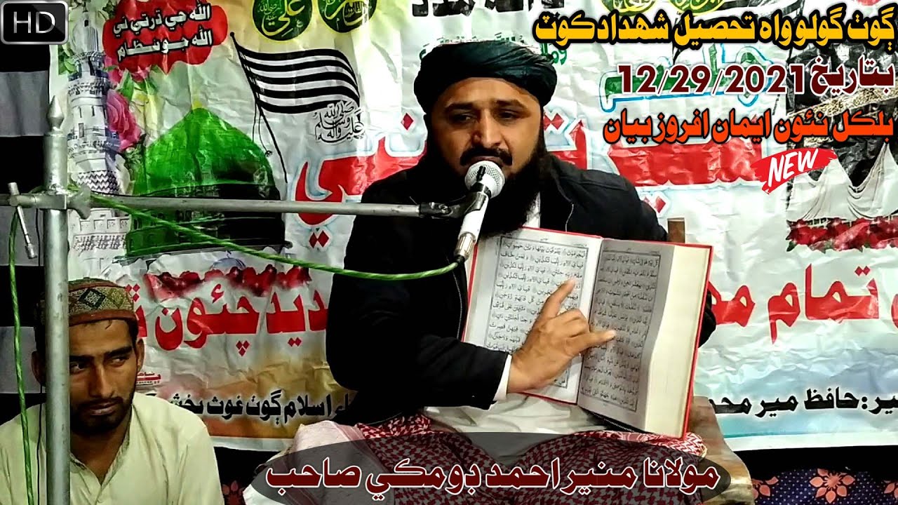 Molana Muneer Ahmed Domki Sahab new Full Bayan (2021) (Goth Golo Wah Shahdadkot) (Muslim Channel)