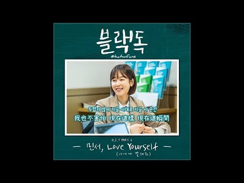 【中韓歌詞 】敏書 민서 - Love Yourself 너에게 말해줘 /Black Dog OST PART.4 /블랙독 OST PART.4 （1080p)