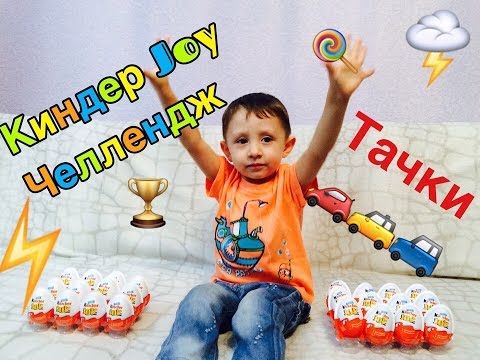 Киндер Joy Челлендж тачки Disney  кто больше соберёт игрушек Kinder Joy Eggs Challenge with toys