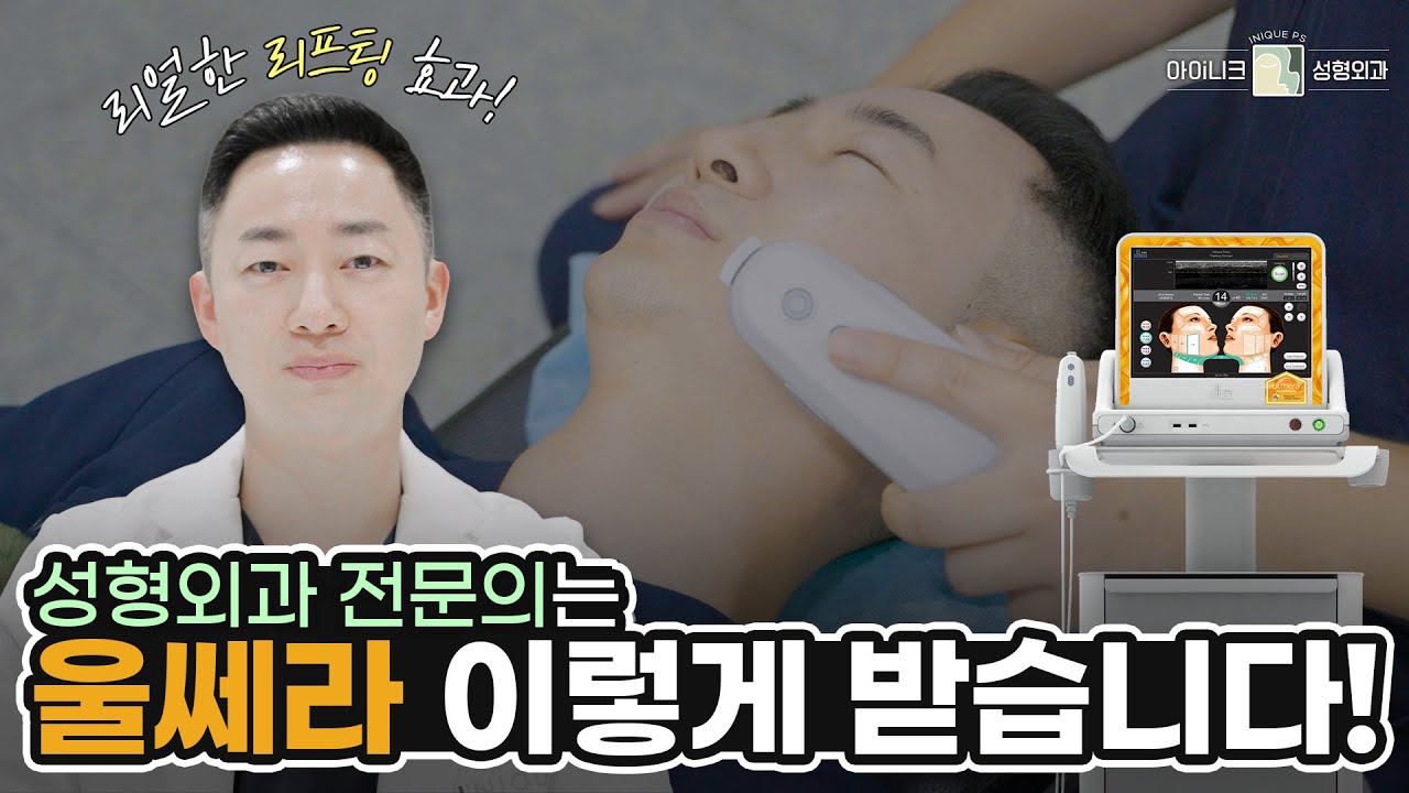 양해원 대표원장님의 울쎄라 체험기! | 수면마취 없이는 도전할 수 없는 울쎄라...? 효과는 정말 있을까?
