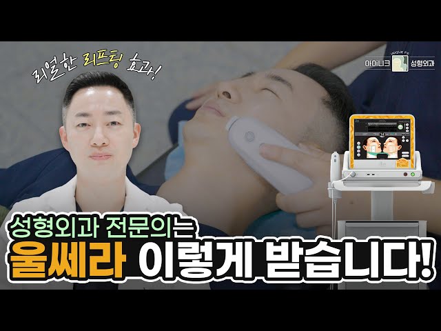 양해원 대표원장님의 울쎄라 체험기! | 수면마취 없이는 도전할 수 없는 울쎄라...? 효과는 정말 있을까?