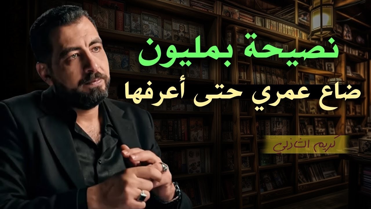 أتحداك ألا تتغير حياتك بعد هذه النصيحة ,ضاع عمري حتى أعرفها  كريم الشاذلي