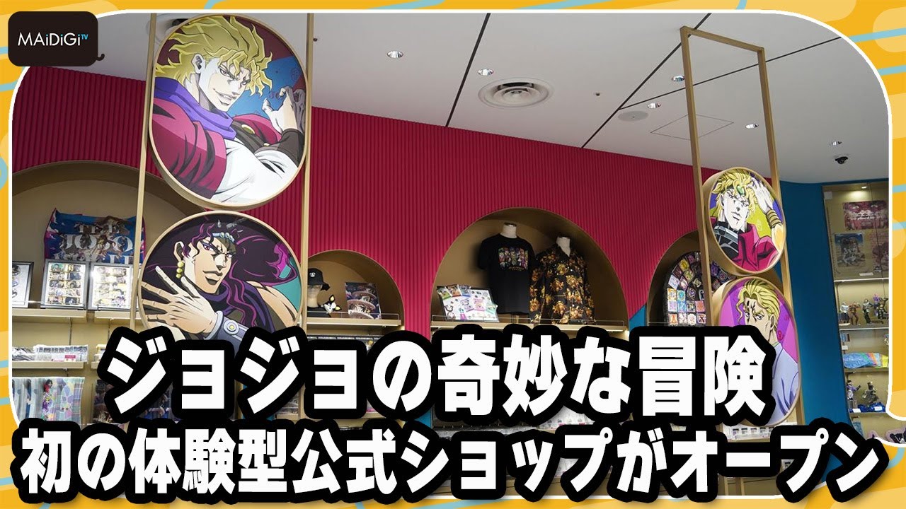 THE☆JOJO WORLD】「ジョジョの奇妙な冒険」初の体験型公式