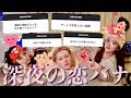 【恋愛相談】深夜に視聴者から募集した"恋のお悩み"にマジレスする幼馴染🌛💕誰もがやりがちな片思い中の盲点見つけて発狂www
