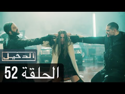 في الداخل الحلقة 52 المدبلجة إلى اللغة العربية وعالي الدقة İçerde