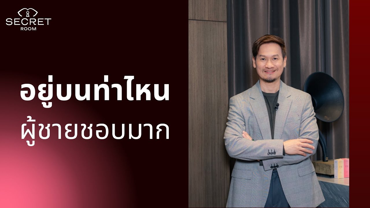 อยู่บนท่าไหนผู้ชายชอบมาก