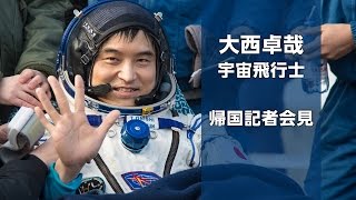 大西卓哉宙飛行士（第48/49次長期滞在クルー）の帰国記者会見