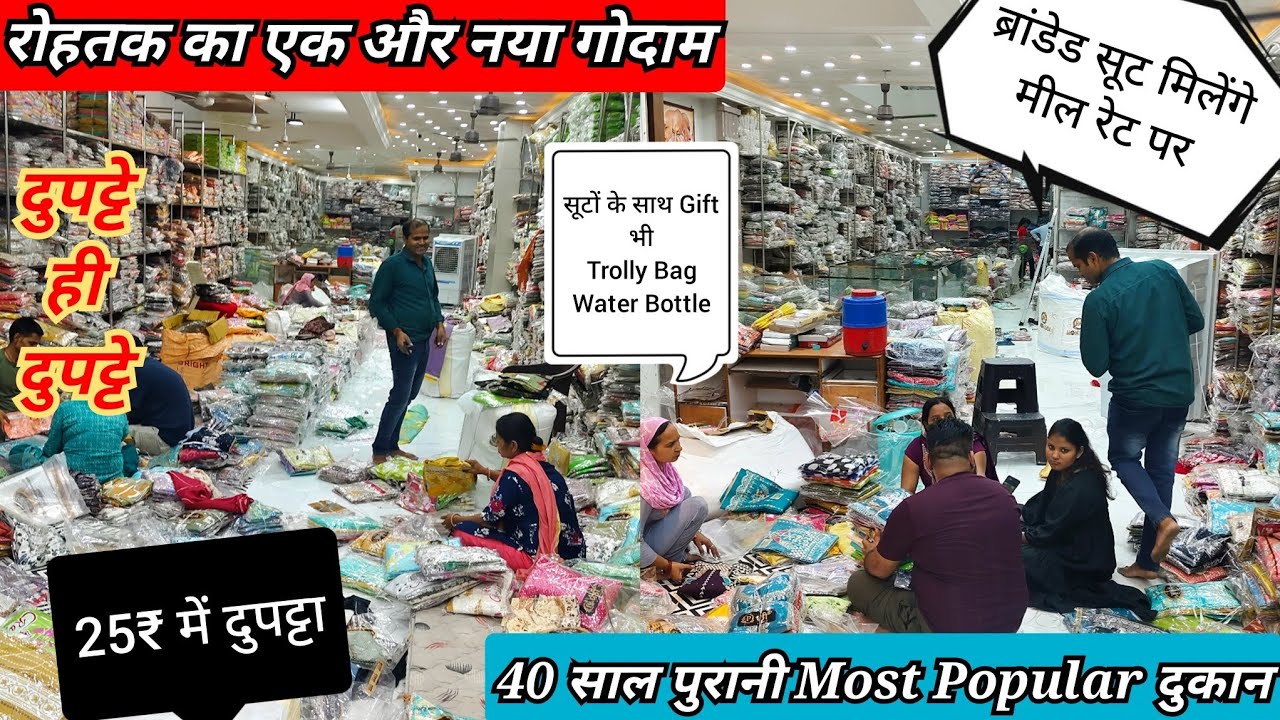 रोहतक का एक और नया गोदाम💥25₹ में दुपट्टा।170₹ मे मील रेट पर कपड़ा।40 साल पुरानी दुकान🎊Gift भी मिलेगा