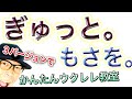 ぎゅっと。 / もさを。【ウクレレ 超かんたん版 コード&レッスン付】 #GAZZLELE