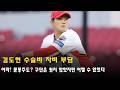 김도현 수술비 자비 부담...어라! 문동주도? 구단은 원치 않았지만 어쩔 수 없었다
