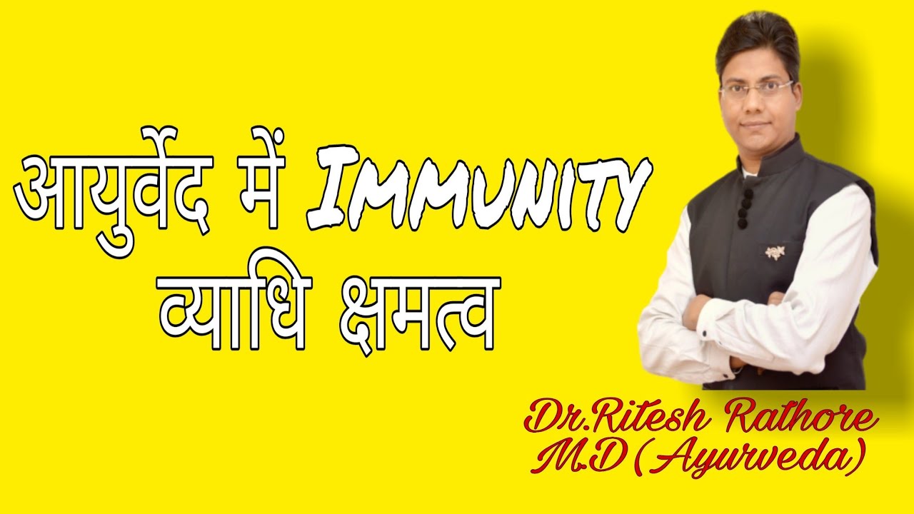 What does ayurveda says about Immunity by Dr.Ritesh Rathore M.D - YouTube