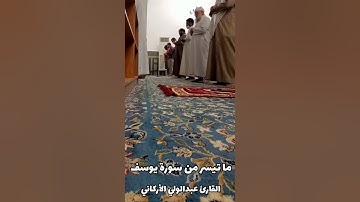 سورة يوسف/ Surah Yusuf / عبدالولي الأركاني