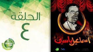مسلسل إسماعيل ياسين - أبو ضحكة جنان - الحلقة الرابعة | Esmail Yassen - Episode 4