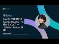 SpecKit で実現する Agentic DevOps:仕様から CI/CD へ(GitHub Actions 活用)