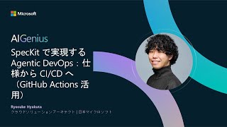 SpecKit で実現する Agentic DevOps：仕様から CI/CD へ（GitHub Actions 活用）