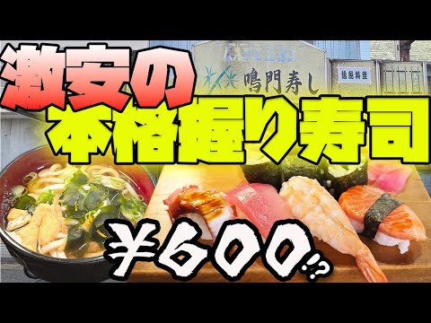 Naruto Sushi's sushi set meal is 600 yen! The daily special is