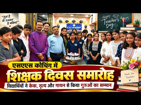 शिक्षकों के सम्मान में सजा समारोह, विद्यार्थियों ने प्रस्तुतियों से जीता दिल