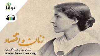 زنان و اقتصاد شارلوت پرکینز گیلمن (کتاب صوتی)
