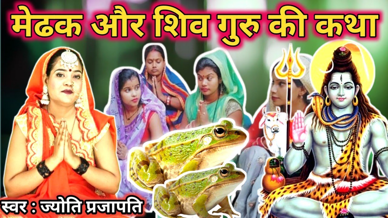 Jyoti prajapati|मेढक और शिव गुरु की कथा| सुन कर आप भी रो दोगे| Shiv charcha | shiv charcha katha