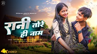 Rani Tore hi Naam ||New Satish Das Viral Khortha Love story video || Ankita Mahato and Rohit Mahto||