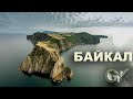 Music video / ролик_ Озеро БАЙКАЛ, остров ОЛЬХОН /lake BAIKAL, Russia/ туризм, тур, отдых летом/(GK)