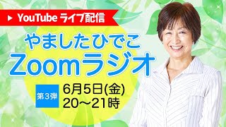 やましたひでこのZoomラジオ