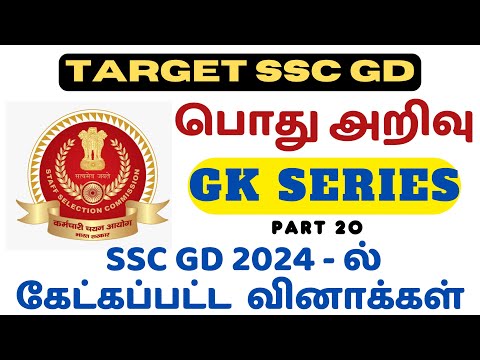 SSC GD 2025 - பொது அறிவு | GK SERIES - PART 20 IN TAMIL | PREVIOUS YEAR QUESTIONS ANALYSIS