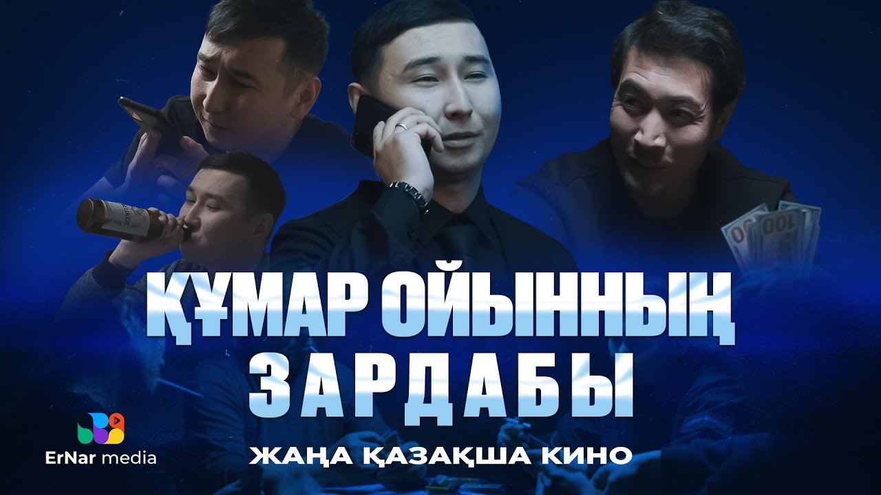 Құмар ойынның зардабы (жаңа қазақша кино)