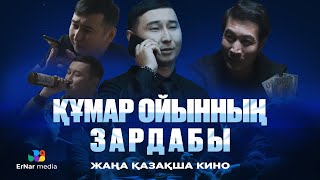 Құмар ойынның зардабы (жаңа қазақша кино)