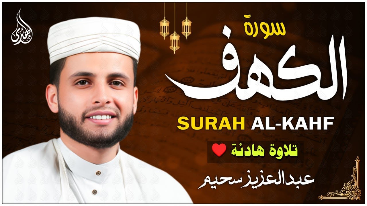 سورة الكهف كاملة ❤️ كلها خشوع وطمأنينه | القارئ عبدالعزيز سحيم Surah Al-Kahf by Abdulaziz sheim