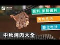 【中秋烤肉特輯】烤肉撇步總整理！自製醬料、食材保鮮、烤肉技巧、變化吃法| 台灣好食材 Fooding