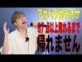 【検証】アカペラカラオケ97点以上取れるまで帰れません【難易度アップ】