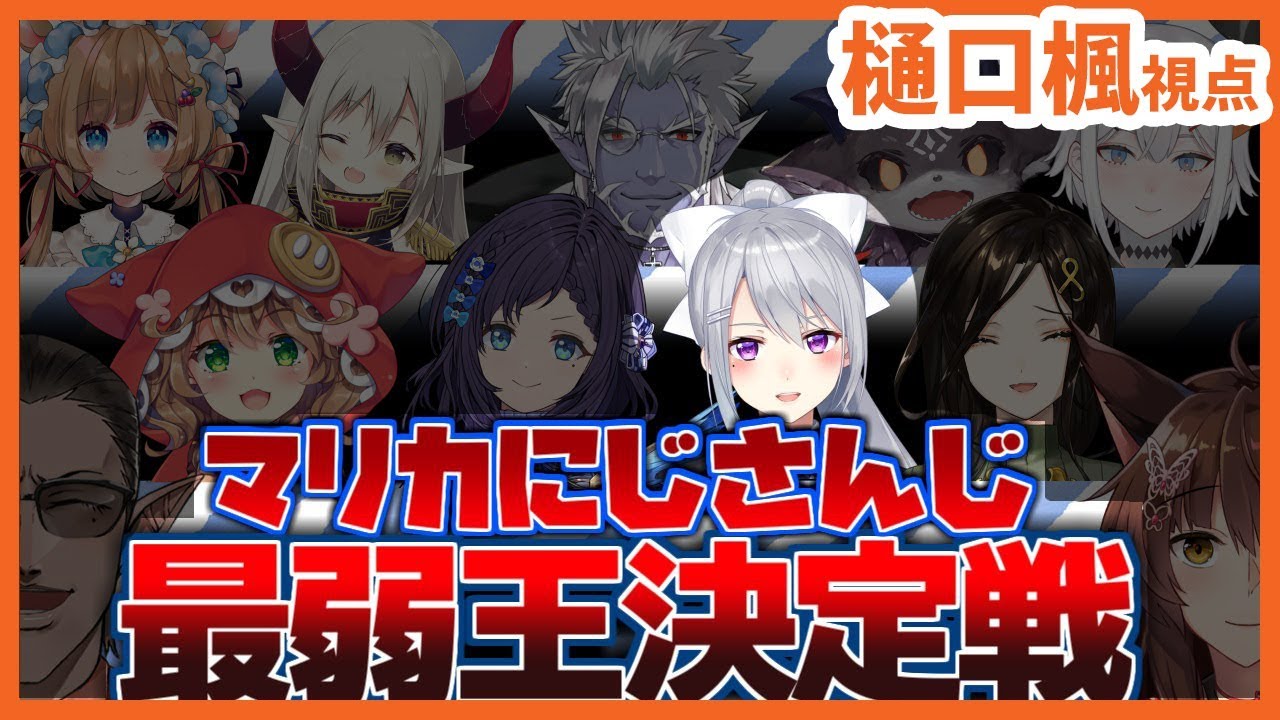【#マリカにじさんじ最弱王決定戦】帰ってきた、マハデロちゃん。【樋口楓視点/にじさんじ】