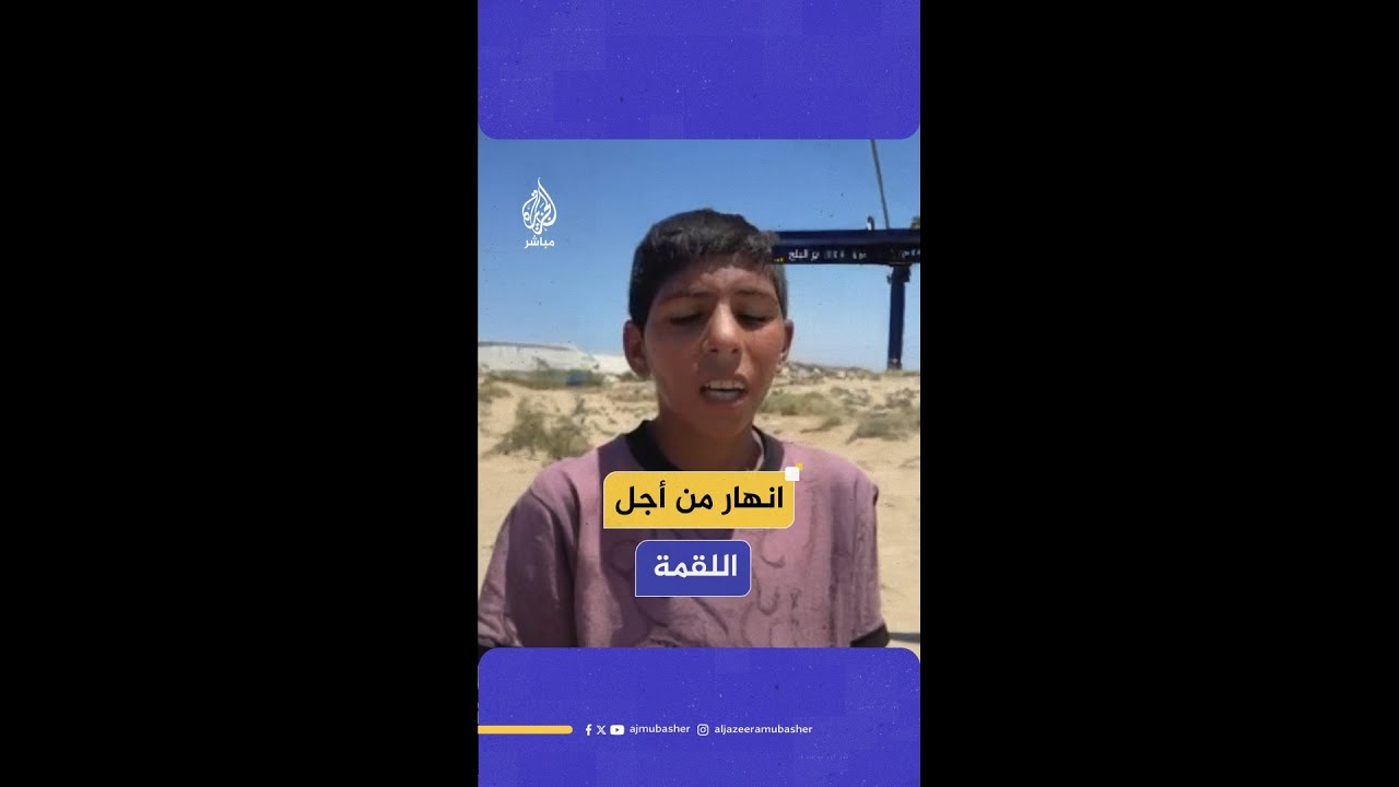 معاناة طفل من أجل الحصول على المساعدات في قطاع #غزة