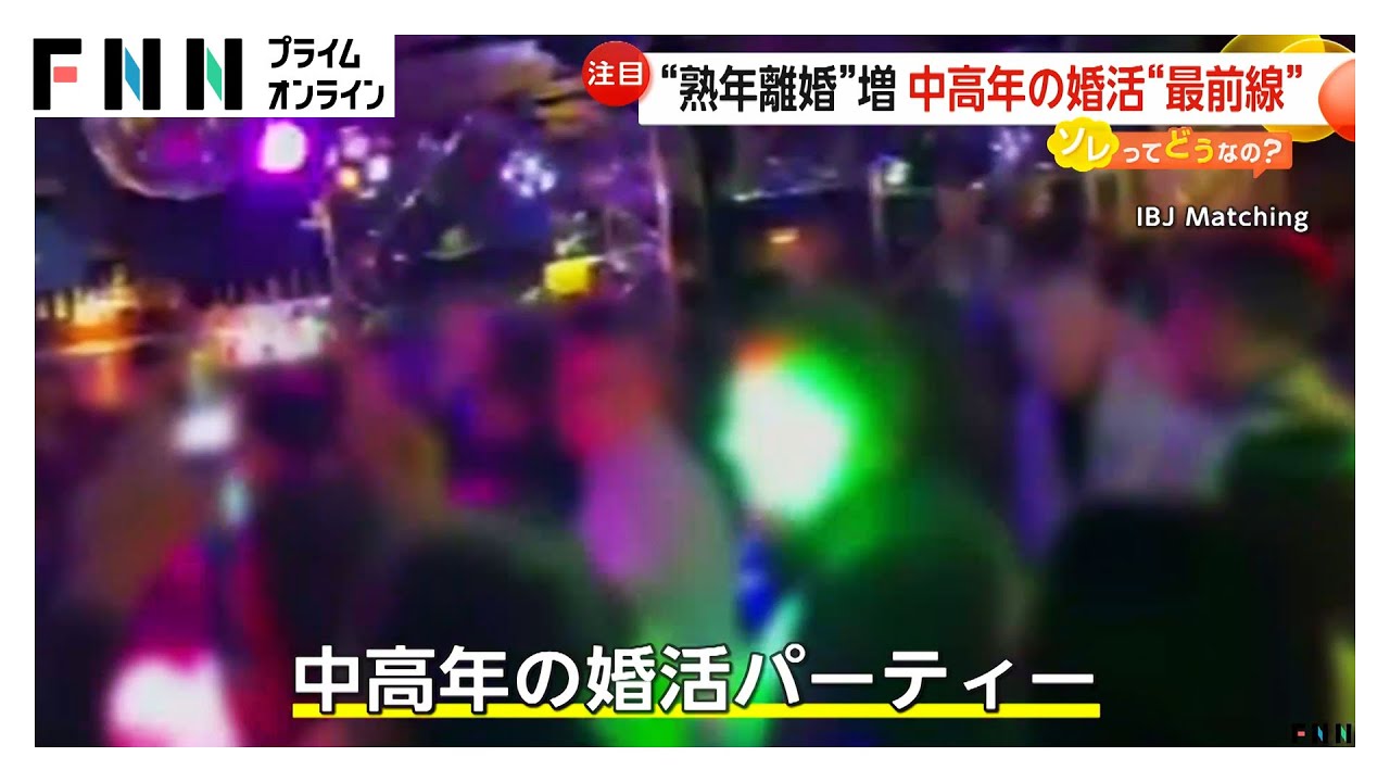 ディスコで婚活も！“熟年離婚”増加で中高年の婚活市場活況…マッチングアプリ利用者10倍も「無防備のままだと…」専門家が詐欺被害に警鐘