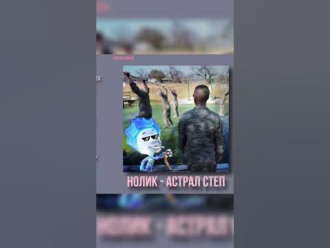 Нолик - Астрал Степ #рекомендации #мем #рек #нолик #кавер #shorts # ...