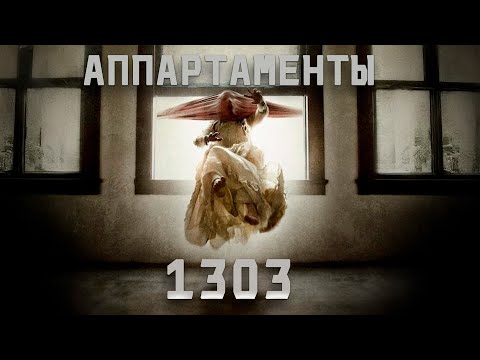 КОМНАТЫ НЕ УБИВАЮТ. УБИВАЮТ ЛЮДИ. ЛЕДЕНЯЩИЙ УЖАС! ЗАПЕРТЫЕ ДУШИ! Апартаменты 1303. Ужастик.