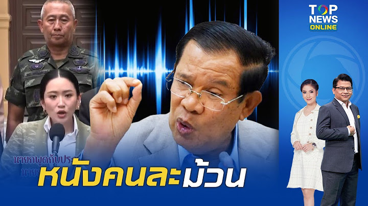 ย้อนเทียบเสียง "นายกฯ" แถลงกับปชช.-สายตรงอังเคิลฮุนเซน ย้อนแย้งทุกประโยคจนใจหาย
