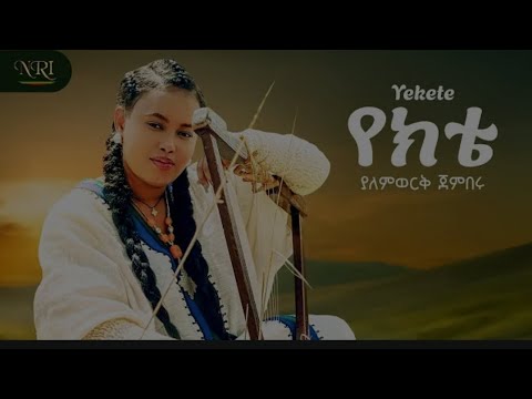 Yalemwork Jemberu Yekete ያለምወርቅ ጀምበሩ የክቴ New Ethiopian Amharic Music 2025 Official Video