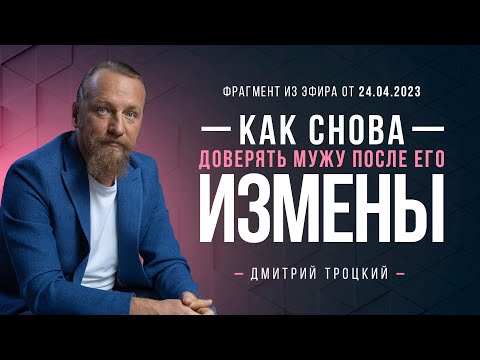 КАК ЗАНОВО НАУЧИТЬСЯ ДОВЕРЯТЬ МУЖУ И СОХРАНИТЬ СЕМЬЮ, ЕСЛИ ОН ИЗМЕНИЛ