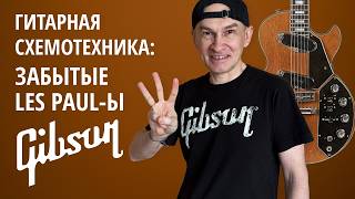 видео: Gibson Les Paul Personal/Professional/Recording. Серия  картинка: Gibson Les Paul Personal/Professional/Recording. Серия