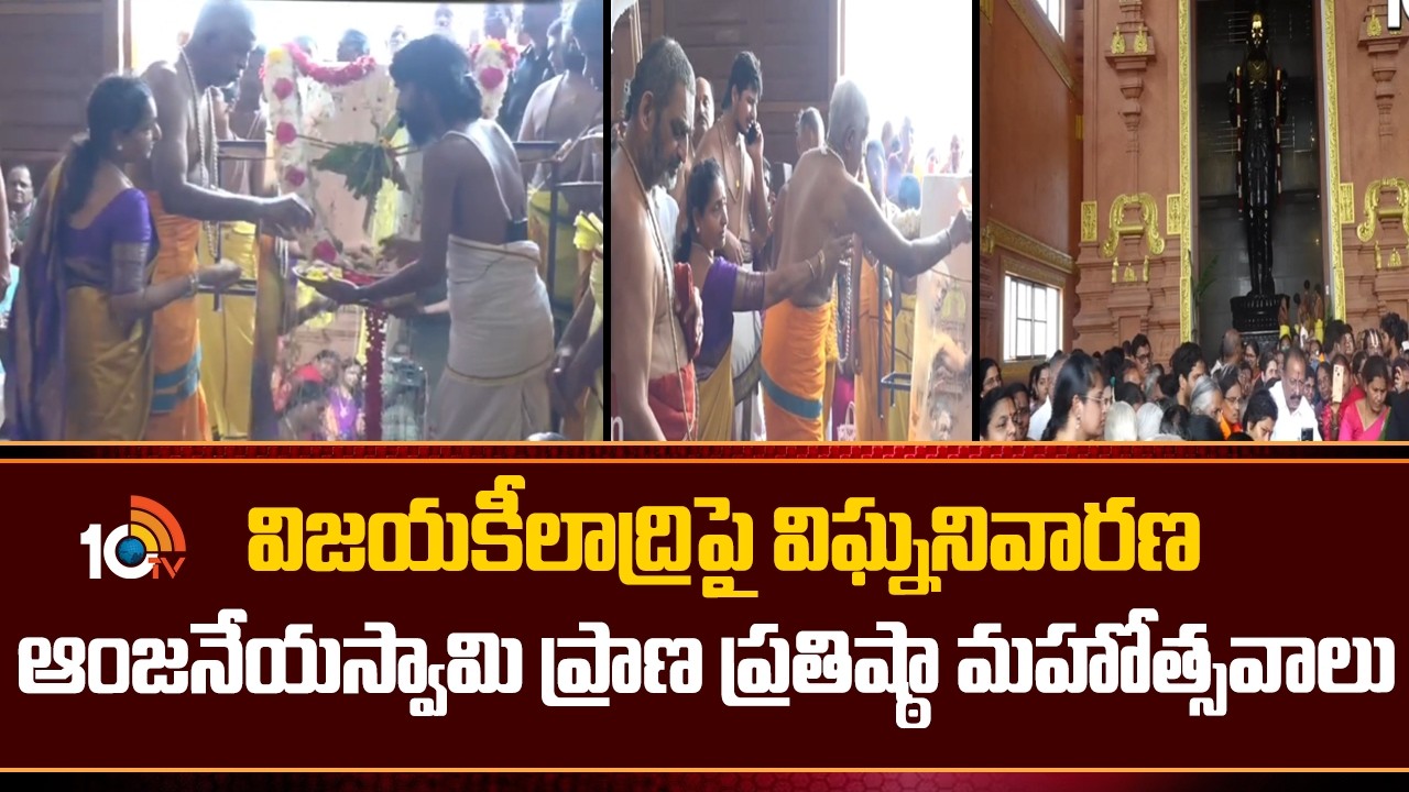 విజయకీలాద్రిపై విఘ్ననివారణ ఆంజనేయస్వామి ప్రాణ ప్రతిష్ఠా మహోత్సవాలు | Vijayakeeladri | 10TV